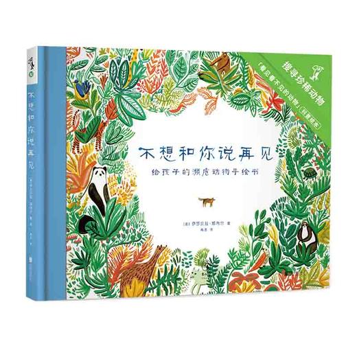 不想和你说再见（给孩子的濒危物种教育课）【未小读M码】【5-8岁】【童书5件99元任选】 商品图0