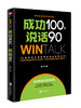 成功100，说话90（高效人际沟通课10年培训精华，80000学员实现说话的“破冰”！） 商品缩略图0