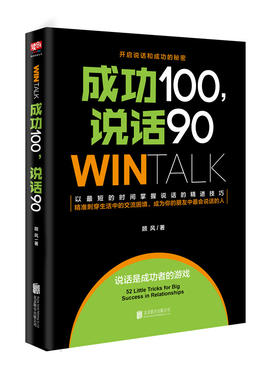 成功100，说话90（高效人际沟通课10年培训精华，80000学员实现说话的“破冰”！）