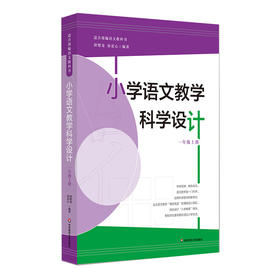 小学语文教学科学设计  一年级上册 适合部编语文教科书