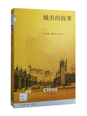 城市的故事[新知文库60]
