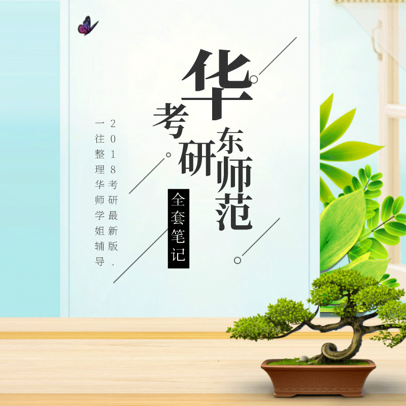 华东师范大学文学考研全套笔记资料适用于古代文学现当代文学等文学院专业