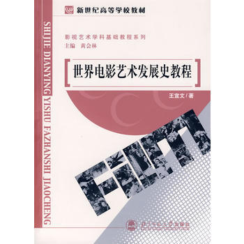 世界电影艺术发展史教程  王宜文  北京师范大学出版社 9787303048120 商品图0