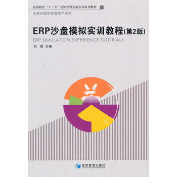 ERP沙盘模拟实训教程  第2版  刘勇  经济管理出版社  9787509631232 商品图0