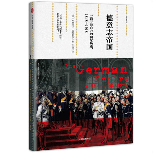 德意志帝国：一段寻找自我的国家历史，1848-1918（观察家精选） 商品图0