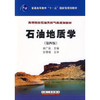 石油地质  第四版  柳广弟  石油工业出版社  9787502170035 商品缩略图0