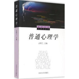 普通心理学   孟昭兰  北京大学出版社  9787301025680