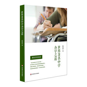 世界著名中学办学之道 解析名校基因 田爱丽