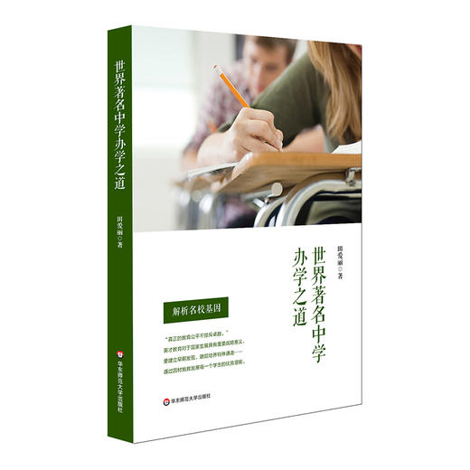 世界著名中学办学之道 解析名校基因 田爱丽 商品图0