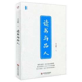 读书与品人 王元化精品集 识人与品人 中国当代随笔作品集