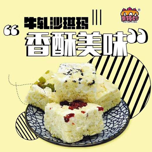 【全国包邮】果臻妙牛扎沙琪玛&牛轧饼干 商品图1