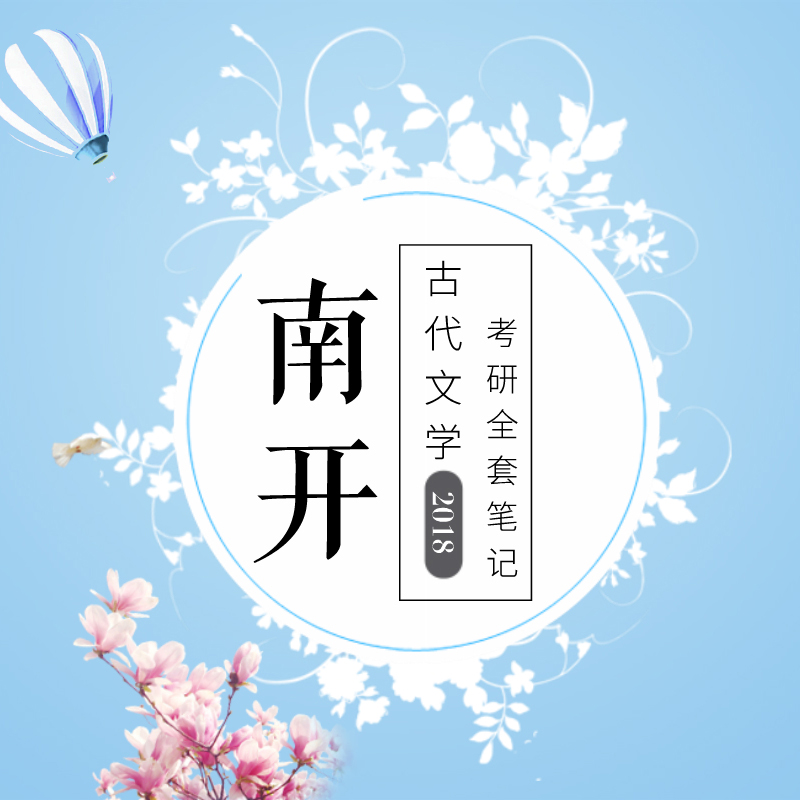 2020版南开大学中国古代文学专业考研全套笔记资料