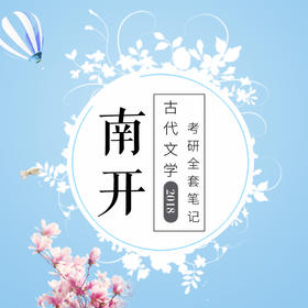 2020版南开大学中国古代文学专业考研全套笔记资料