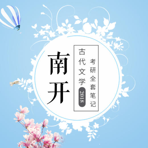 2020版南开大学中国古代文学专业考研全套笔记资料 商品图0