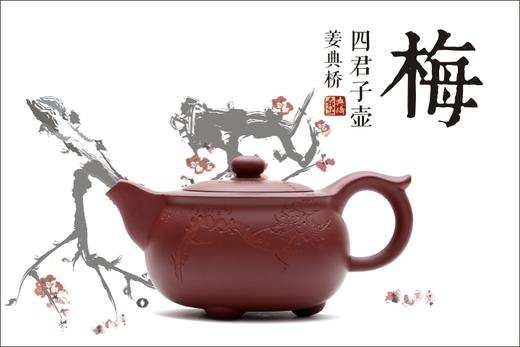 【茶器】姜典桥·四君子壶 商品图3