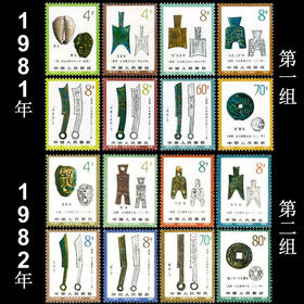 《中国古代钱币》第一第二组 全套原胶全品经典老邮票