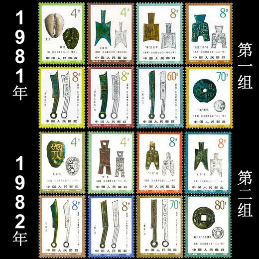 《中国古代钱币》第一第二组 全套原胶全品经典老邮票 商品图0