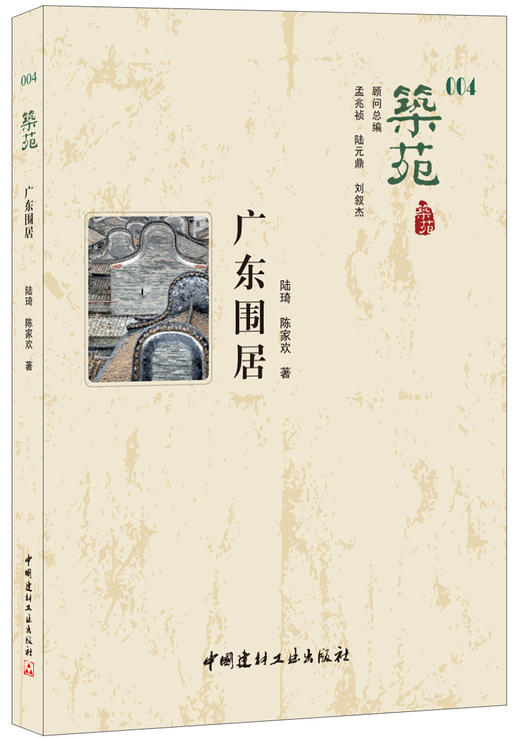 【正版现货】广东围居·筑苑 陆琦著 中国建材工业出版社 商品图0