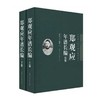  《郑观应年谱长编》（精装，上下卷）

ISBN：9787313055804
作者：夏东元著
定价：240.00元


上海市“十一五”重点图书，“晚清人物年谱长编系列”之一，上海文化发 商品缩略图0