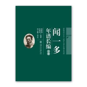  《闻一多年谱长编》（精装，增订版，上下卷）

ISBN：9787313086471
作者：闻黎明、侯菊坤编著 闻立雕审定
出版日期：2014年12月
定价：350.00元


本书按