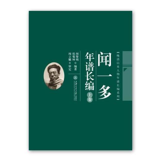  《闻一多年谱长编》（精装，增订版，上下卷）

ISBN：9787313086471
作者：闻黎明、侯菊坤编著 闻立雕审定
出版日期：2014年12月
定价：350.00元


本书按 商品图0