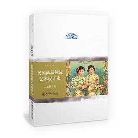《民国商品包装艺术设计史》

书号：9787313168412
《民国商品包装艺术设计史》是我国首部通过实物资料展示民国时期我国民族工商业在产品包装艺术设计领域发展历程。全书上编部分着重讲述民国