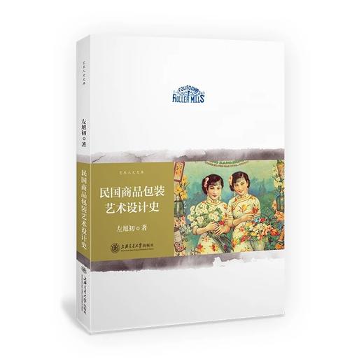 《民国商品包装艺术设计史》

书号：9787313168412
《民国商品包装艺术设计史》是我国首部通过实物资料展示民国时期我国民族工商业在产品包装艺术设计领域发展历程。全书上编部分着重讲述民国 商品图0