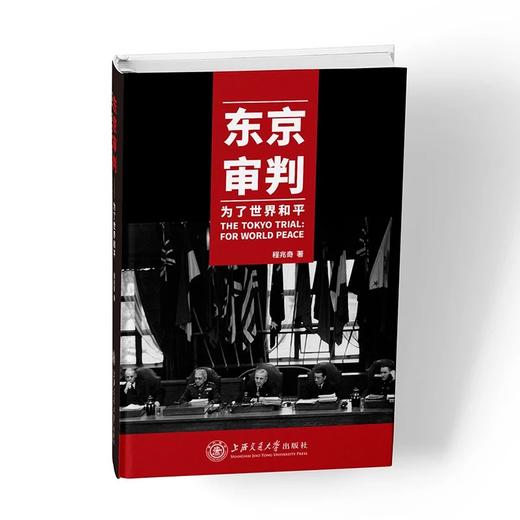 《东京审判——为了世界和平》


书号：9787313160416
内容简介：第二次世界大战结束后，在日本东京进行了历时两年零六个月的“世纪大审判”。来自同盟国11国的法官组成远东国际军事法庭 商品图0