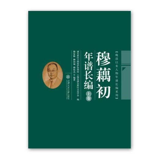  《穆藕初年谱长编》(精装，上下卷）

ISBN：9787313127075
作者：穆家修、穆伟杰、柳和城 著
出版日期：2015年3月
定价：350.00元

穆藕初先生是我国著名的实 商品图0