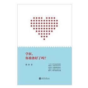  学医，你准备好了吗？

内容简介
 本书是2014年“全国高校辅导员年度人物”提名奖得主梁钦老师在担任上海交通大学医学院思政老师期间撰写的网络周记的精华合集。
梁老师通过数百篇周记，与医学院