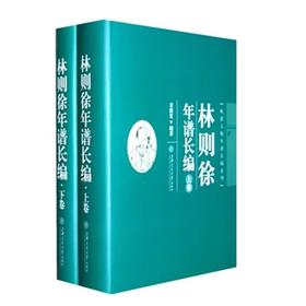  《林则徐年谱长编》（精装，上下卷）

ISBN：9787313076519
作者：来新夏著
定价：260.00元


“晚清人物年谱长编系列”之一。本书完整辑录近代中国著名政治人物林则