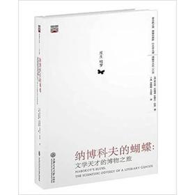  纳博科夫的蝴蝶:文学天才的博物之旅 

作 者： 库尔特•约翰逊 史蒂夫•科茨 
定价： 88.00
ISBN号： 9787313139580
出版社： 上海交通大学出版社 
开本：16