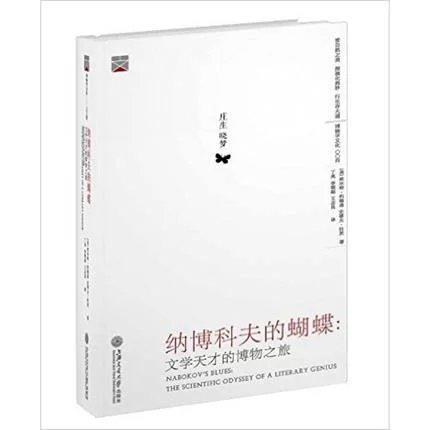  纳博科夫的蝴蝶:文学天才的博物之旅 

作 者： 库尔特•约翰逊 史蒂夫•科茨 
定价： 88.00
ISBN号： 9787313139580
出版社： 上海交通大学出版社 
开本：16 商品图0