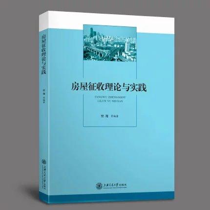  《房屋征收理论与实践》

作者：世海等

书号：9787313163431
上海交通大学出版社2016年12月出版

内容提要：本书试图厘清房屋征收所有工作环节、程序，分析研究房屋征收 商品图0