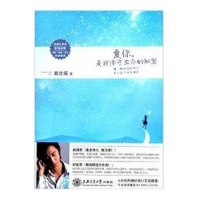  爱你，是我保守至今的秘密 

作 者： 戴金瑶
定价： 46.00
ISBN号： 9787313159687
出版社： 上海交通大学出版社
开本： 16
装帧： 平装
出版日期：20