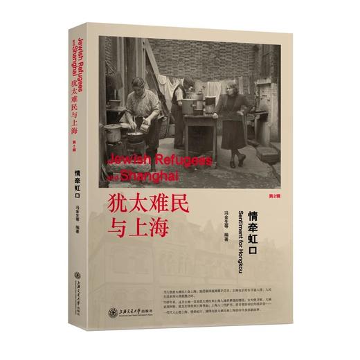  犹太难民与上海系列—— 情牵虹口 第2辑 

作 者： 冯金生 
定价： 48.00元
ISBN号： 9787313136749
出版社： 上海交通大学出版社
开本： 16
装帧：平装 商品图0