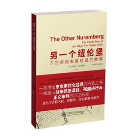 《另一个纽伦堡——东京审判未曾述说的故事》



内容提要
本书的英文原著出版于1987年，是一部记述远东国际军事法庭（东京审判）的著作。作为美国合众国际社驻东京记者，作者长期在法庭现场采访