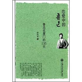 恋爱中的鲁迅 鲁迅在厦门的135天 

作 者： 房向东
定价： 48.00元
ISBN号： 9787313142979
出版社： 上海交通大学出版社
开本： 32
装帧：平装
出版