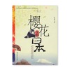  《樱花下的日本》叶永烈系列

ISBN：9787508723938				

编辑推荐
著名作家叶永烈带你走进日本，了解它的美丽，感悟它的崛起。
内容简介
日本是中国一衣带水的邻国，也 商品缩略图0