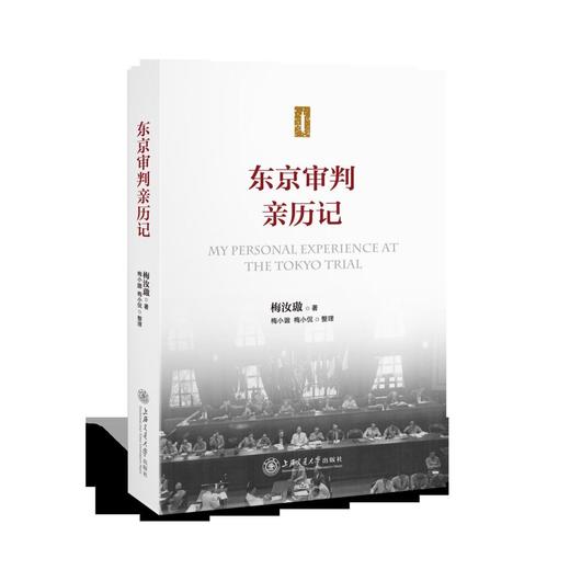  东京审判亲历记 

作 者： 梅汝璈
定价： 68
ISBN号： 9787313150806
出版社： 上海交通大学出版社
开本： 
装帧： 
出版日期：2016-7-1
印刷日期 商品图0