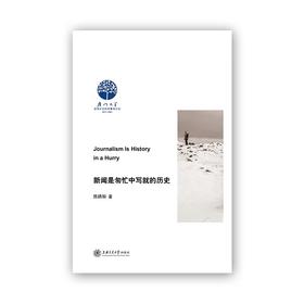  新闻是匆忙中写就的历史
ISBN：9787313168603