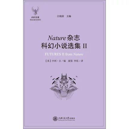  Nature杂志科幻小说选集2 


作 者： 江晓原

内容介绍
《ISIS文库科幻研究系列：Nature杂志科幻小说选集2》系“ISIS文库·科幻研究系列”之一，《Nature杂志科 商品图0
