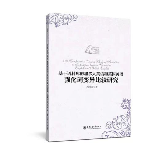《基于语料库的加拿大英语和英国英语强化词变异比较研究》


内容提要
本研究采用拉波夫范式下的社会语言学变异理论和历史语言学比较分析法，在详细调查相关语料的基础上，对英语强化词系统内部的聚合模 商品图0