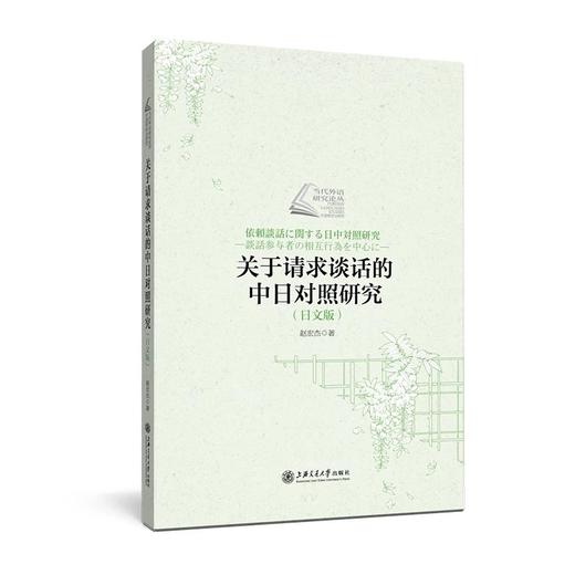  《关于请求谈话的中日对照研究（日文版）》


作者：赵宏杰
策划编辑：幸丹丹 
责编：幸丹丹
开本：小16 
出版时间：2016年12月	
装帧：平装
ISBN:978731316 商品图0