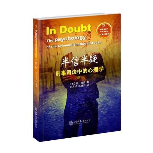  《半信半疑：刑事司法中的心理学》


ISBN：9787313126122

译者简介
	刘方权，福建建宁人，毕业于西南政法学院、四川大学法学院，法学博士，福建师范大学法学院教授。曾在美 商品图0