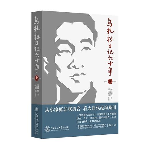  《乌扎拉日记六十年（上）》

作者：吴联膺 著吴榕美整理
书号：9787313167323
上海交通大学出版社2017年4月出版

内容简介
日记自1933年至1992年六十年间。作者 商品图0