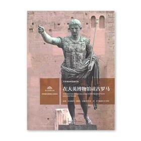  《在大英博物馆读古罗马》世界著名博物馆之旅系列

ISBN：9787313101662

内容简介
 《在大英博物馆读古罗马(大英博物馆原版引进)》(作者南希·H.拉梅奇、安德鲁·拉梅奇)
