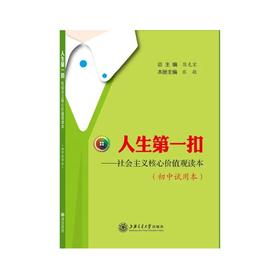 《人生第一扣——社会主义核心价值观读本》（初中试用本）


ISBN：9787313133625
版次：1
开本：16开
出版时间：2015-09-01

内容简介：
“人生第一扣—