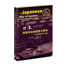  《日本刑事司法的语境与特色：以检察起诉为例》


ISBN：9787313160409

本书采用比较法社会学研究方法，通过与美国检察官的实践情境进行对比，全面、实证地呈现了日本检察官的角