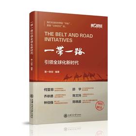 一带一路引领全球化新时代  ISBN：9787313177148